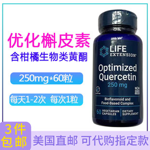 优化槲皮素250mg60粒Life Extension肺健康类黄酮升免疫美国直邮