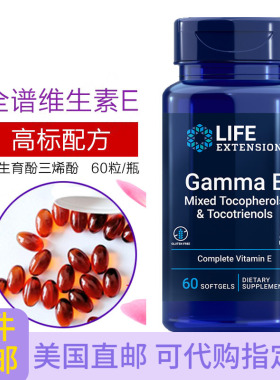 直邮天然维生素E生育酚三烯酚全谱60粒美国Life Extension GammaE