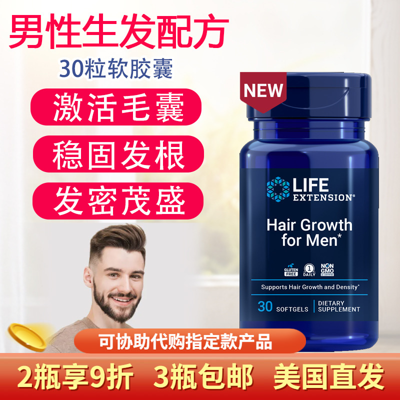 LifeExtension男性生发配方30粒