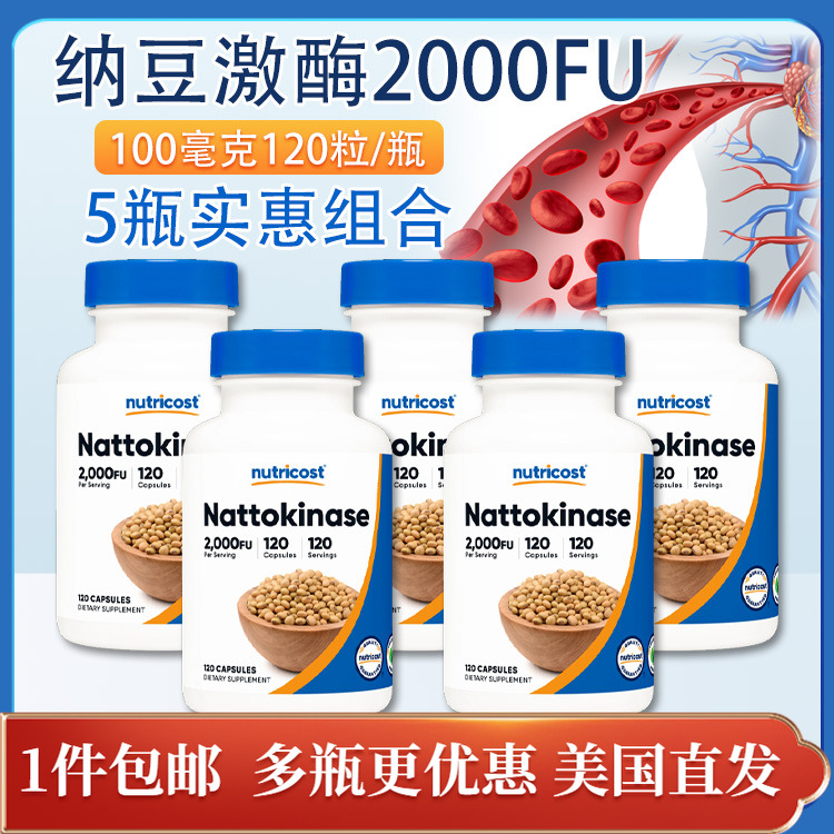 纳豆激酶2000FU五瓶装120粒100mg