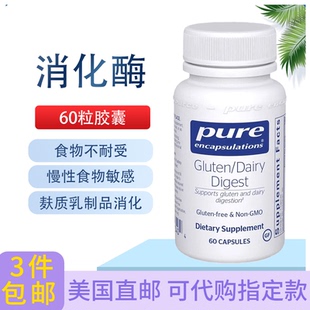 麸质乳制品消化酶低敏肠道舒适消食化积食60粒倍宜Pure 直邮