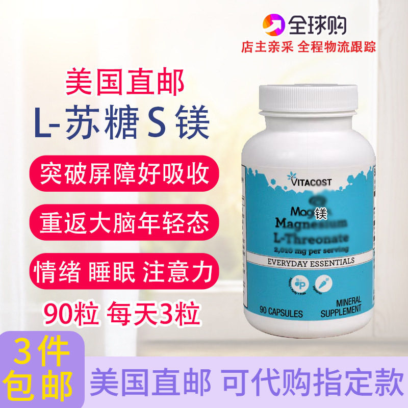 苏糖镁 美国酸镁90粒 注意力ADHD睡眠大脑营养专注力VITACOST直邮