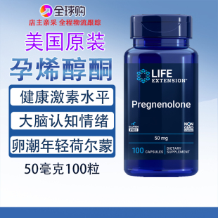 孕烯醇酮Pregnenolone荷尔蒙平衡50mg100粒美国Life Extension
