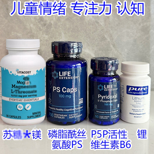 Life P5P extension 磷脂酰丝氨酸PS锂鱼油B6 多动ADHD姜黄益智剂
