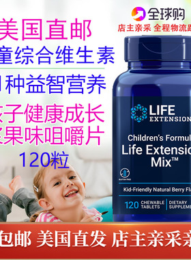 儿童综合维生素120粒Life Extension Children's Formula美国直邮