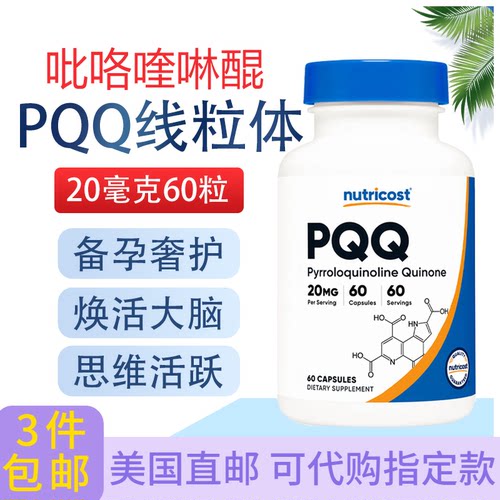 NutricostPQQ吡咯喹啉醌20毫克