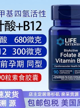 保税 五甲基四氢活性叶酸Folate+B12美国Life Extension 680mcg90