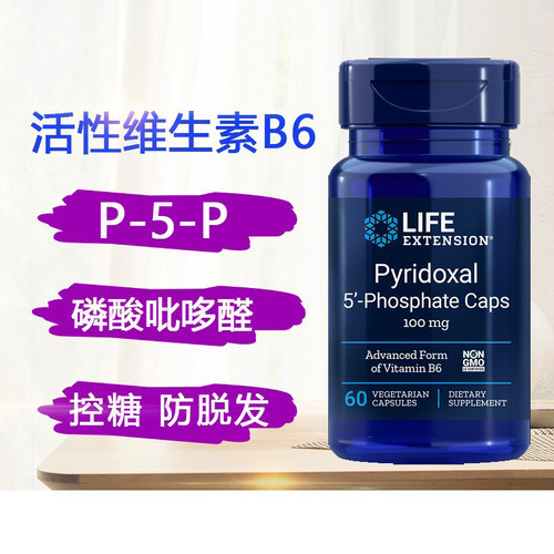 保税 P5P活性维生素B6磷酸吡哆醛100毫克60粒美国Life Extension