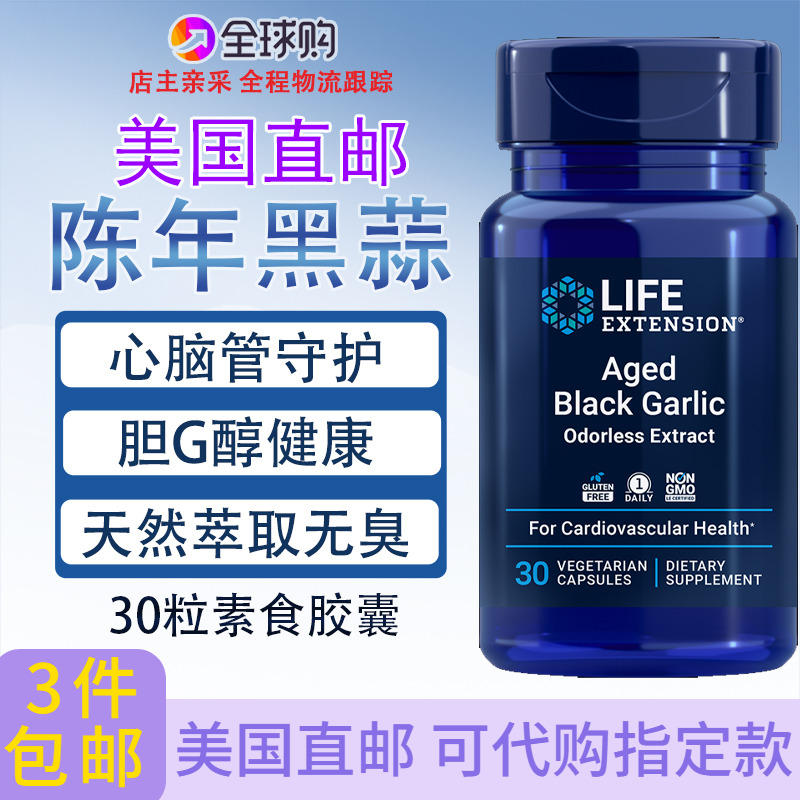 美国LifeExtension陈年黑蒜30粒