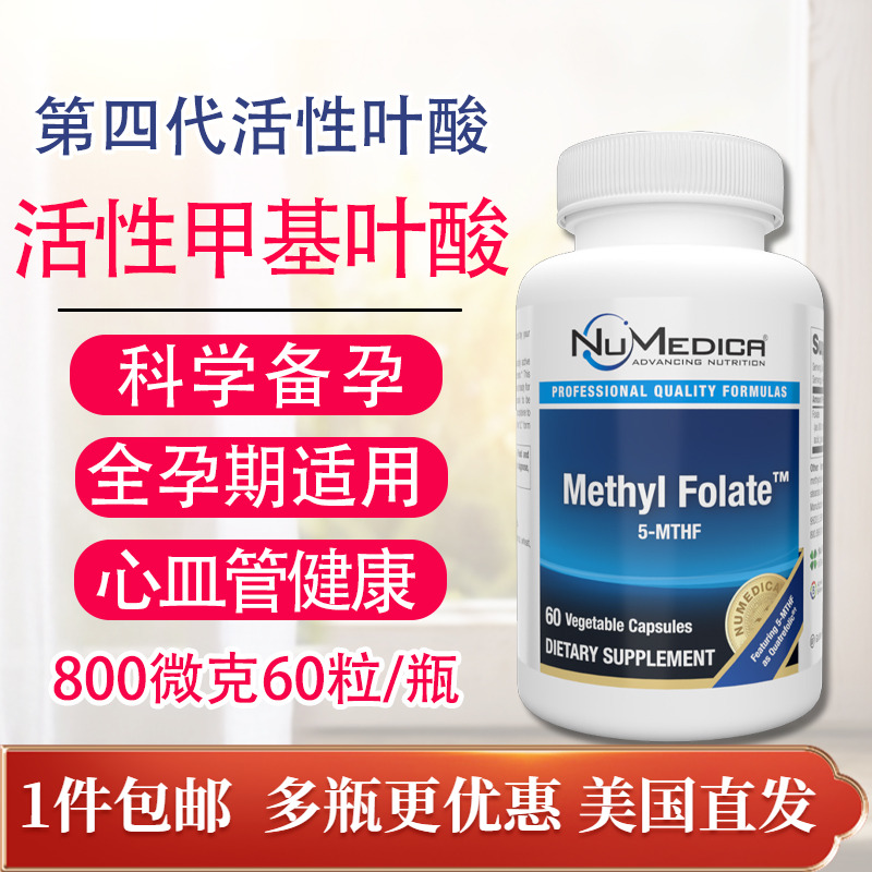 NuMedica活性甲基叶酸800mcg60粒