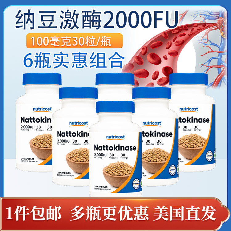 纳豆激酶2000FU六瓶装30粒100mg