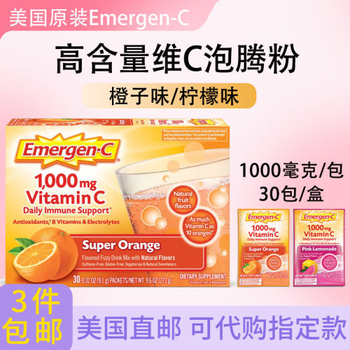 美国Emergen-C高含量维C泡腾粉