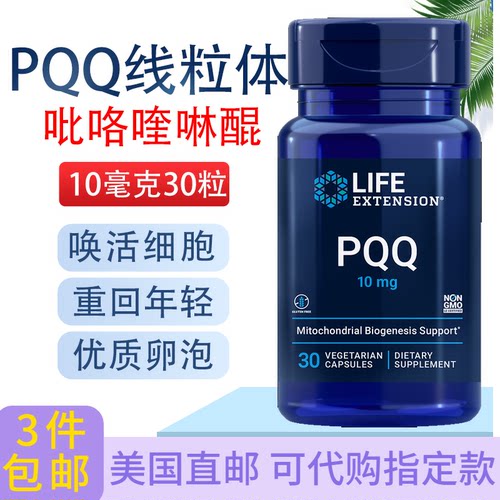 LifeExtensionPQQ线粒体30粒