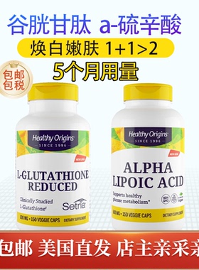 热销组合肤白谷胱甘肽500mg硫辛酸600mg肝好 美国Healthy Origins
