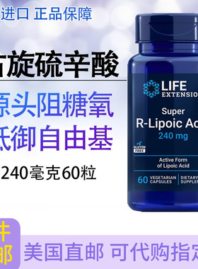 右旋硫辛酸Super R-lipoic阻断糖肤白60粒美国直邮Life extension