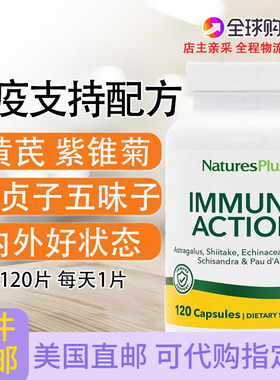 免疫支持配方Nature's Plus黄芪紫锥菊女贞子五味子Immune Action
