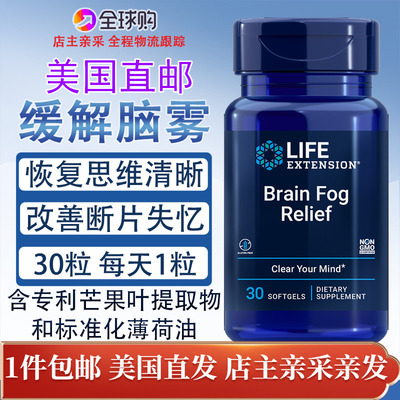 美国LifeExtension缓解脑雾30粒