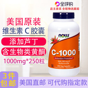 维生素C1000mg含生物类黄酮添加芦丁免疫250粒美国直邮Now Foods
