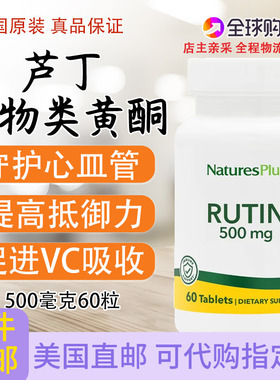美国Nature's Plus芦丁Rutin生物类黄酮红管管抵御力500毫克60粒