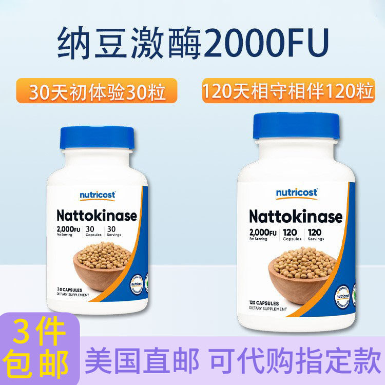 纳豆激酶2000FU 100毫克30/120粒Nutricost Nattokinase心脑血管