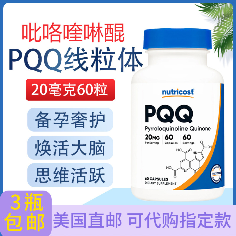 Nutricost美国PQQ吡咯喹啉醌60粒