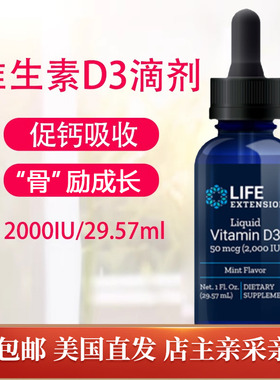 液体维生素D3活性滴剂2000IU 29.57ml美国Life Extension儿童成人