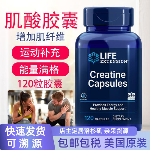美国LifeExtension肌酸120粒肌肉