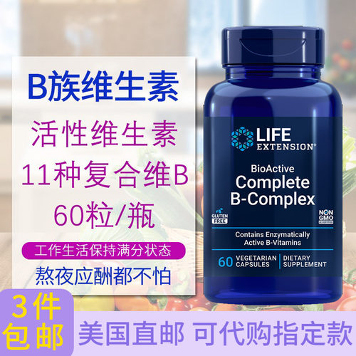 lifeextension活性维生素B进口
