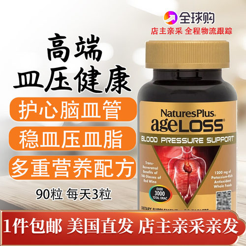 美国Nature'sPlus皿压健康90粒