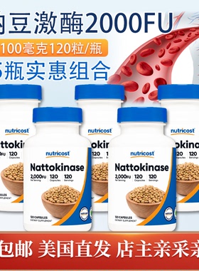 5瓶组纳豆激酶2000FU 100mg120粒Nutricost Nattokinase心脑血管