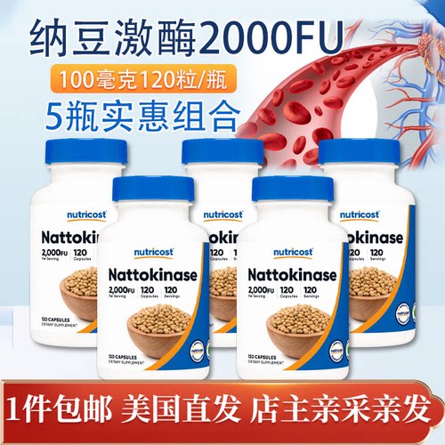 纳豆激酶2000FU五瓶装120粒100mg