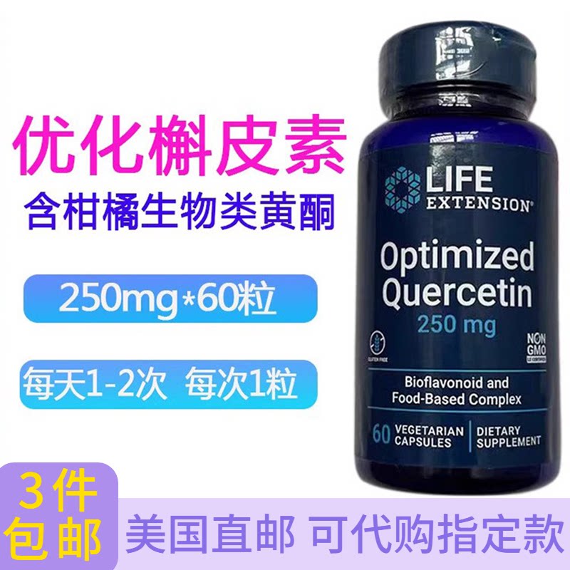 优化槲皮素250mg60粒Life Extension肺健康类黄酮升免疫美国直邮