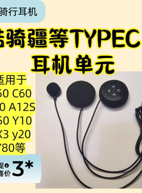 适用于常规typec口头盔蓝牙耳机C50 A30 C60 X7骑行通话外卖配件
