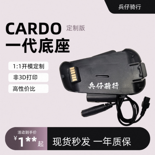 CARDO PACKTALK BOLD一代底座头盔蓝牙耳机单元升级软麦硬麦配件