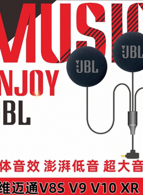 维迈通V8S蓝牙耳机V9x V9s V10升级千元进口大音量重低音头盔单元
