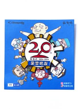 弱智吧20周年荣誉吧友徽章【弱智吧xSheepedia】小羊商店