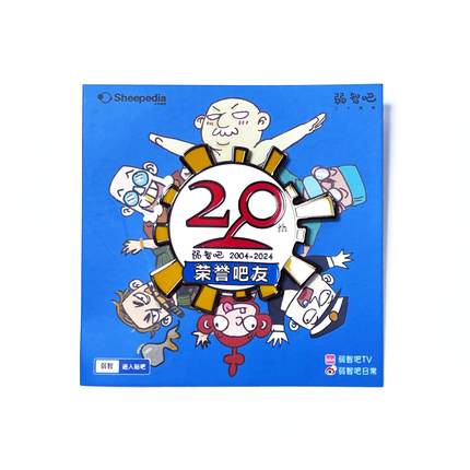 弱智吧20周年荣誉吧友徽章【弱智吧xSheepedia】小羊商店