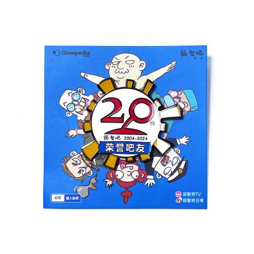 弱智吧20周年荣誉吧友徽章