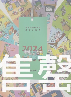 【2024康复日程表】弱智吧xSheepedia联名日历