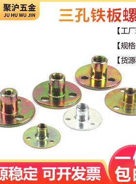 三孔铁板螺母 家具对锁对敲螺母锁紧法兰螺母三孔圆盘螺母M6M8M10
