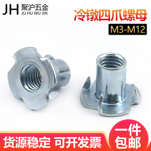 家具音响木板镶嵌螺帽镀锌英制爪母 四爪螺母公制冷镦加厚四脚钉