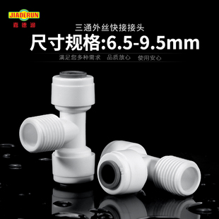 新品T型三通外丝塑料水管2分快速接头配件直饮家用净水器厨房包邮