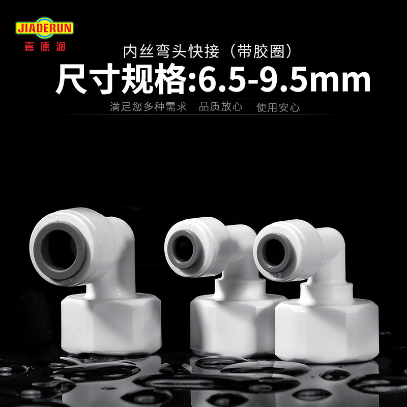 新品家用净水器配件4分弯头内丝快速接头管三分二分全套通用包邮