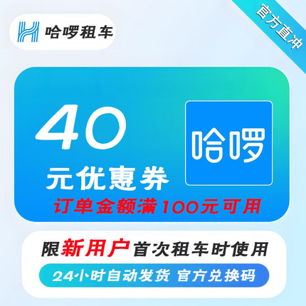 哈啰租车优惠券40元优惠券代金券1天可用限新用户 自动发货