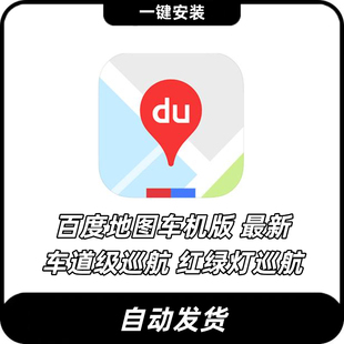 2025百度地图车机版V20安卓车机端安装包车载GPS