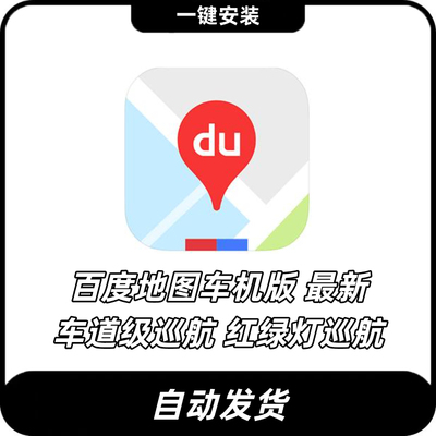 2025百度地图车机版V20安卓车机端安装包车载GPS