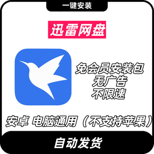 迅雷最新可用直装版，去广告无敏感 迅雷不限速版 无限制迅雷