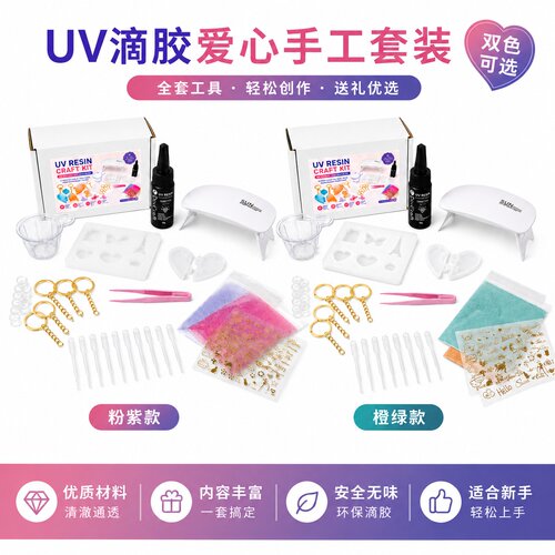 UV滴胶爱心树脂DIY套装易上手