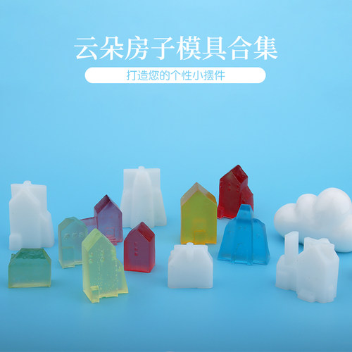 磨砂小房子房屋云朵模具