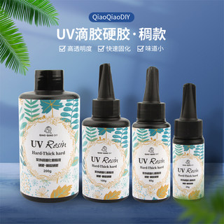 巧巧diy 稠款硬胶 UV滴胶 树脂胶 手工diy材料宝石胶星空水晶滴胶